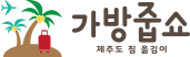 가방줍쇼 Logo